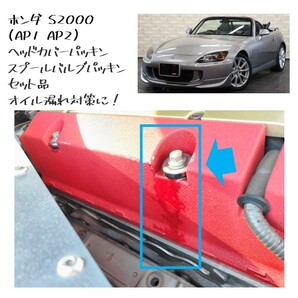 ★新品 未使用 純正部品 ホンダ S2000 AP1 AP2 ヘッドカバーパッキン スプールバルブパッキン セット品 オイル漏れ対策 在庫限り レア★の画像1