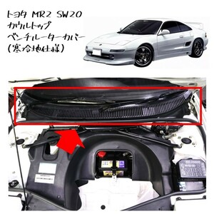 ★新品 未使用 純正部品 トヨタ MR2 SW20 カウルトップ ベンチルーターカバー 寒冷地仕様 グリル MR-2 カウルパネル リフレッシュ 在庫限★