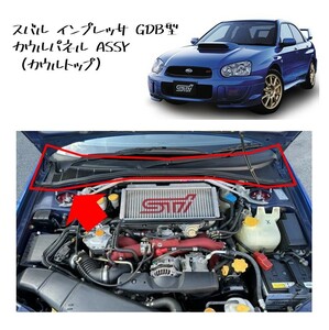 * new goods unused original part Subaru Impreza GDB GD series cowl panel ASSY ( cowl top ) refresh stock limit rare rare *