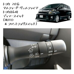 ★新品 未使用 純正部品 トヨタ 20系 アルファード ヴェルファイア トヨタ86用 ディマースイッチ AUTO フロントフォグスイッチ 流用★