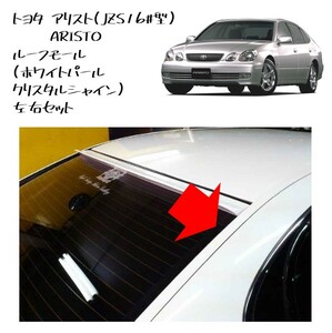 ★新品 未使用 純正部品 トヨタ アリスト JZS16 型 ARISTO ルーフモール ホワイトパール 左右セット ルーフモールディング 在庫限り レア★