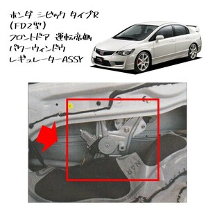 ★新品 未使用 純正部品 ホンダ シビック タイプR (FD2型) フロントドア 運転席側 パワーウィンドウ レギュレーターASSY リフレッシュ★