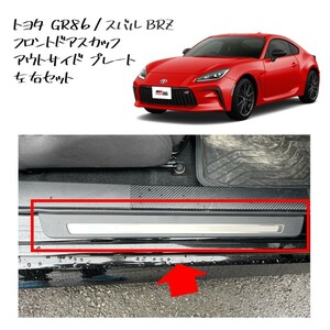 ★新品 未使用 純正部品 トヨタ GR86 スバル BRZ フロントドアスカッフ アウトサイド プレート 左右セット RZグレード ZD8 Sグレード★