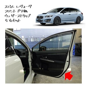 ★新品 未使用 純正部品 スバル レヴォーグ LEVORG VM4 ドア側 フロント ウェザーストリップ 左右セット ウェザストリップ リフレッシュ★