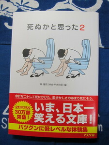 死ぬかと思った (2) (アスペクト文庫) 林 雄司 (編集) (2312)