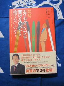 なぜ、エクゼクティブは書けないペンを捨てないのか? (なぜ、エグゼクティブはゴルフをするのか?) パコ・ムーロ 著 野田恭子 訳　(2312)