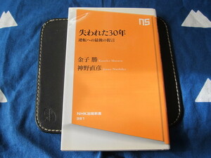 失われた30年 逆転への最後の提言 　NHK出版新書　 金子勝 (著)　 神野直彦 (著)　(2312)