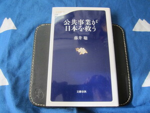 公共事業が日本を救う 文春新書 藤井 聡 (著) (2312)