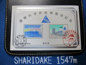 記念切手 国際科学技術博覧会記念　昭和60年　小型シート 使用済　同封可