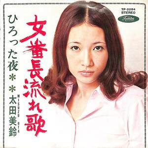 C00186478/EP/太田美鈴「女番長流れ歌/ひろった夜(1970年：TP-2284)」