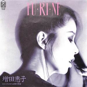 C00186588/EP/増田恵子(ピンク・レディー)「Fu Ri Ne/さよならは愛の雨音(1985年:7K-187)」