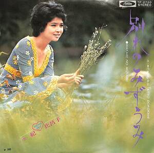 C00187084/EP/紀比呂子「別れのみずうみ / きっとどこかに (1972年・TP-2720)」