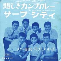 C00186915/EP/ダニー飯田とパラダイスキング「悲しきカンガルー/サーフシティ(1963年：JP-5249)」_画像1