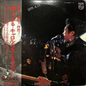 A00576452/LP2枚組/キャロル(矢沢永吉・ジョニー大倉・内海利勝)「燃えつきる キャロル・ラスト・ライヴ!! 1975.4.13. (1975年・FS-9001