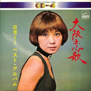 A00570327/LP/日吉ミミ「大阪恋歌 日吉ミミベスト・アルバム　4チャンネル・CD４」