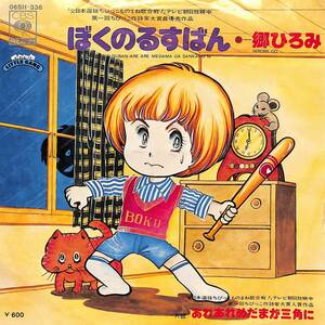 C00188463/EP/郷ひろみ「ぼくのるすばん/あれあれめだまが三角に(1978年:06SH-336)」