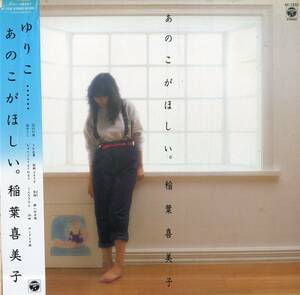 A00569061/LP/稲葉喜美子「あのこがほしい。(1983年・今剛・ペッカー・松下誠・中牟礼貞則・市原宏祐etc参加)」