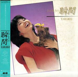 A00575671/LP/TARAKO「とっておきの瞬間(1983年・C25G-0175)」