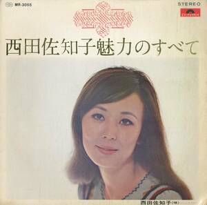 A00574267/LP/西田佐知子「魅力のすべて (1969年・MR-3055)」