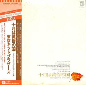 A00571586/LP/東京キッドブラザース(柴田恭兵)「十月は黄昏の国(フォーク・ミュージカル・オリジナル・キャスト盤)1975年：L-4032E)」