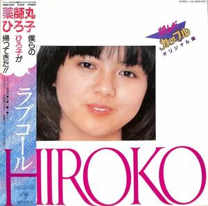 A00572056/LP/薬師丸ひろ子(台詞)・小林泉美(音楽)「ラブコール HIROKO / 翔んだカップルオリジナル盤 (1983年・28MS-0030・深町純・林立