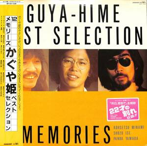 A00557862/LP/かぐや姫 (南こうせつ・伊勢正三・山田パンダ)「Best Selection 12メモリーズ かぐや姫ベストセレクション (1984年・GWP-10