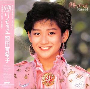 A00576579/LP/岡田有希子「贈りもの II (1985年・C25A-0463・ベストアルバム)」