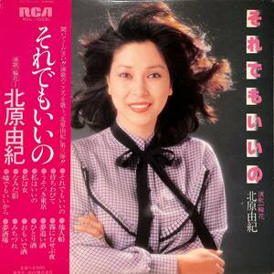 A00564175/LP/北原由紀(ザ・シュークリーム）「それでもいいの/演歌一輪花(1980年・RVL-10031)」