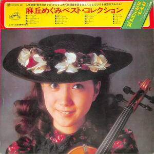 A00577947/LP2枚組/麻丘めぐみ「麻丘めぐみベスト・コレクション(1973年：SJV-679～80）撮影：篠山紀信」