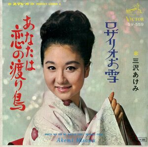 C00184186/EP/三沢あけみ「あなたは恋の渡り鳥/ロザリオお雪(1967年:SV-559)」