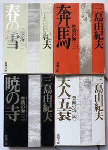 ◆三島由紀夫◆豊饒の海 全4巻◆春の雪・奔馬・暁の寺・天人五衰◆