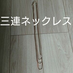 三連ネックレス 約68.3～73cm