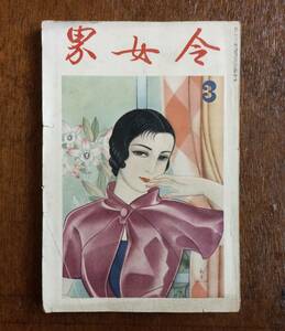 雑誌　令女界　昭和11年 戦前 蕗谷虹児 堀口大學 加藤まさを 岩田専太郎 林唯一 映画 キネマ 挿絵 抒情画 叙情画 美人画 資料 古書 史料