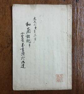 写本　和蘭語説　文久3年 江戸期 加比丹 カピタン オランダ商館長 オランダ 外国 蘭学 英国 長崎 出島 貿易 東インド会社 中国 和本 古文書