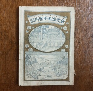 日光山名所案内記　明治27年 井上茂兵衛 鳥瞰図 古地図 銅版画 日光 名所 名勝 絵入本 歴史 日本史 地誌 輪王寺 東照宮 栃木県 徳川家康