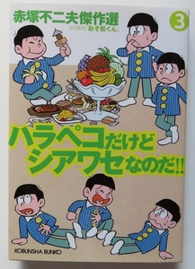 赤塚不二夫傑作選 より抜き「おそ松くん」ハラペコだけどシアワセなのだ!!