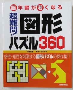 脳年齢が若くなる　超難問！図形パズル３６０