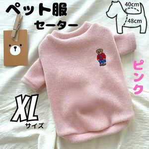 ペット服 セーター ピンク XL 袖あり ベア ワンポイント ニット 防寒