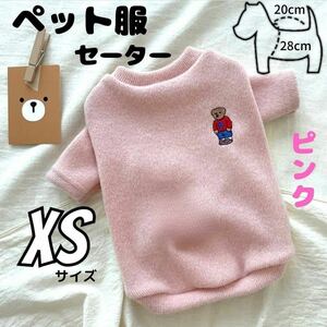 ペット服 セーター ピンク XS 袖あり ベア ワンポイント ニット 防寒