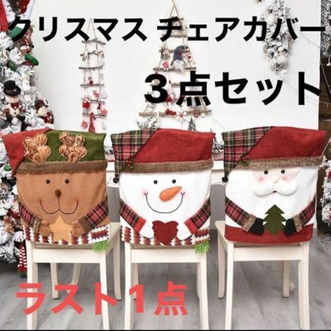 ラスト1点 チェアカバー　クリスマス　サンタ　トナカイ　スノーマン　飾り