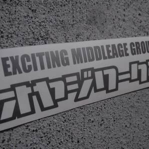 【2枚セット】『オヤジワークス(ステンシル風) EXCITING MIDDLEAGE GROUP』 検)ドリフト JDM 車高短 USDM 高速有鉛 ネオクラ 旧車 昭和 VIPの画像1