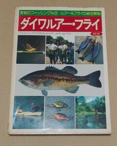 ダイワ　ルアーフライ　本　雑誌　オールド　ルアー