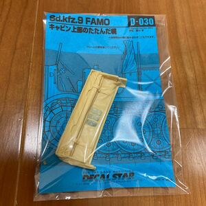 【激レア】1/35 FAMO用たたんだ幌