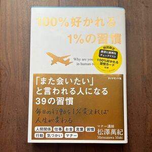 １００％好かれる１％の習慣　５００万人のお客様から学んだ人間関係の法則 松澤萬紀／著