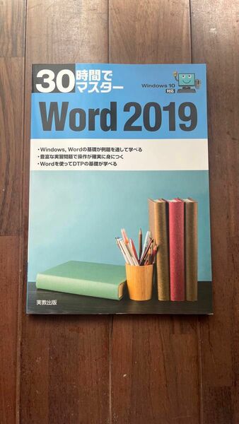 【新品未使用】30時間でマスター word2019