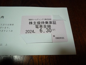 相鉄ホールディングス　★相模相模鉄道株主優待乗車証 (定期券）１枚