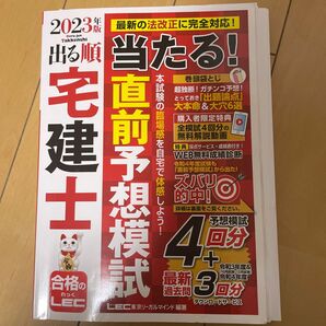 出る順宅建士当たる！直前予想模試　２０２３年版 （出る順宅建士シリーズ） 東京リーガルマインドＬＥＣ総合研究所宅建士試験部／編著