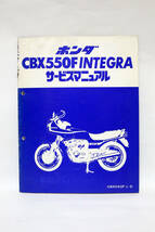 ホンダ HONDA CBX550F INTEGRA インテグラ サービスマニュアル 追補版 CBX550F Ⅱ-D 昭和57年 中古品_画像1