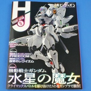 080◆【店頭販売品】月刊ホビージャパン《2023年9月号》No.651★機動戦士ガンダム　水星の魔女