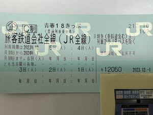 ☆[要返却] [往復送料無料]青春 18きっぷ1回分12/13水曜日までにポストに投函　要返却